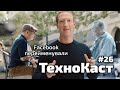 Facebook перейменували, віртуальний мультивсесвіт, хакери проти Аргентини // Технокаст №26