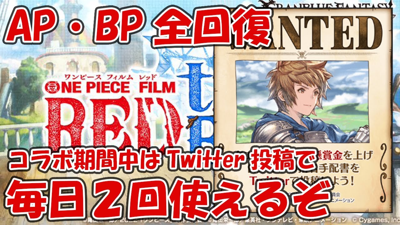 コラボ中は毎日ap Bp全回復が２回使えるぞ ただの指名手配書じゃないのでしっかりやろう グラブル Youtube