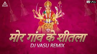 Dj Vasu| Mor Gaw Ke Shitla Dai Dj|Dukalu Yadav Navratri DJ Song|मोर गांव के शीतला दाई remix #djremix