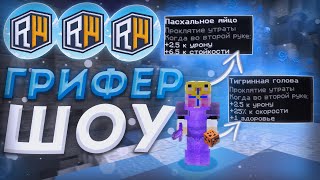 ГРИФЕР ШОУ В ИНВЕНТАРЕ ЗА 10.000 РИЛИКОВ ReallyWorld | MrDomer ПАСХА | ТИГРА | з5