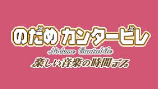 Time Attack - Nodame Cantabile: Tanoshii Ongaku no Jikan Desu Soundtrack (NDS)