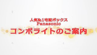 Panasonic 宅配ボックス コンボライトを購入する前にご覧ください。一目でわかる使い方と設置方法をご案内します！