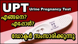 UPT Urine pregnancy Test/ ഡോക്ടർ സംസാരിക്കുന്നു