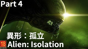 【異形：孤立】Alien: Isolation - 劇情│Part 4
