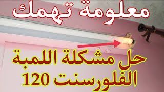 حل مشكلة عدم إنارة اللمبة الفلورسنت أو النيون 120سنتمتر بالكامل #صيانة #وفر_فلوسك #المنزل #طريقة