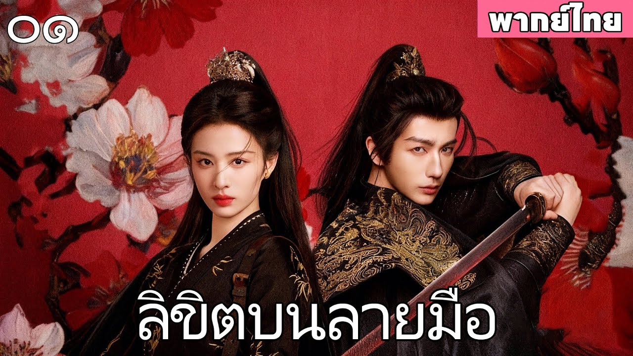 🥹【พากย์ไทย หนึ่ง】|รอยบนฝ่ามือของเรา คือรอยรัก หรือรหัสล้างแค้น?🔥💔