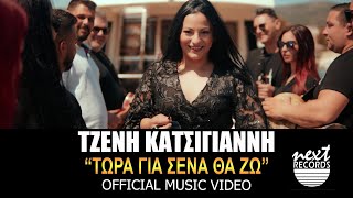 Τζένη Κατσίγιαννη, Τώρα για σένα θα Ζω | Tzeni Katsigianni - Tora Gia Sena Tha Zo