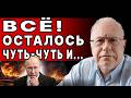 ВОТ И ВСЁ: НАЗВАНА ЦЕНА ВОЙНЫ! ЛИПСИЦ: ОБРУШЕНИЕ НАЧАЛОСЬ, СМЕРТЬ РУБЛЯ, ПУТИН ПЕРЕХОДИТ К...