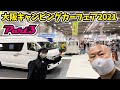 【Part3】大阪キャンピングカーフェア2021｜大森自動車とRV協会とユーアイビークルとホワイトハウスとアールブイビックフットとドリームエーティ