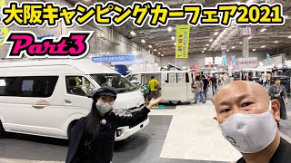 【Part3】大阪キャンピングカーフェア2021｜大森自動車とRV協会とユーアイビークルとホワイトハウスとアールブイビックフットとドリームエーティ