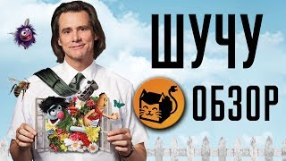 ШУЧУ "KIDDING" ОБЗОР СЕРИАЛА ШУЧУ "KIDDING" ОБЗОР СЕРИАЛА