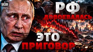 Путин ДОВОЕВАЛСЯ! Россию готовят к ПРОИГРЫШУ: случилось ХУДШЕЕ для Кремля. ДЕНЬГИ на войну СГОРЕЛИ