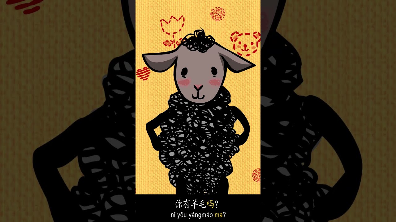 Baa, Baa, Black Sheep 咩,咩,小黑羊 | 中文口语儿歌|Learn Spoken Chinese|#shorts 縮圖