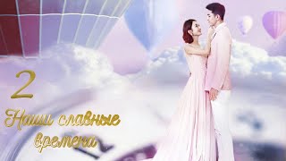 картинка: Наши славные времена 2 серия (русская озвучка) дорама Our Glamorous Time