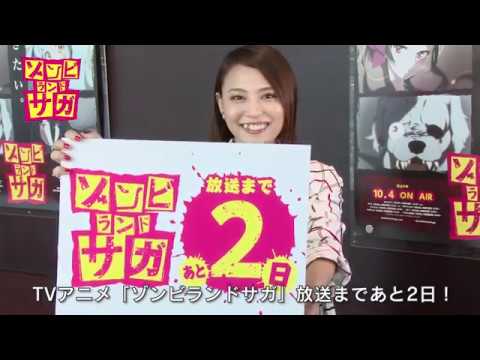 オリジナルtvアニメ ゾンビランドサガ 放送カウントダウン動画 放送まであと2日 二階堂サキ役 田野アサミ Youtube