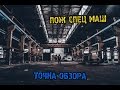 Точка Обзора. Завод ПожСпецМаш (Ладан)