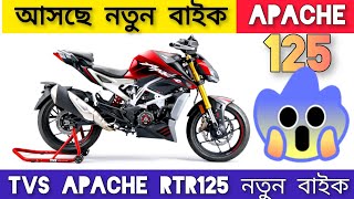 Tvs Apache Rtr 125 : নতুন বাইক আসবে বাংলাদেশে ২০২৬ | 125cc | 2026 Upcoming Bike In Bd | New Bikes