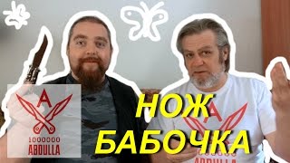 Как коротко открыть нож бабочку