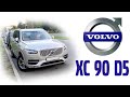 VOLVO XC90 D5 &#39;2015. Обзор и отзыв от владельца