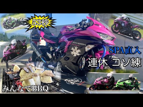 真っ直ぐな想い　OFR a SPA直入 コソ練行ってきた！ Ninja ZX-25R - YouTube