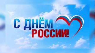 С днем России поздравляем всех! Пусть наша страна расцветает! Мы гордимся тобой Россия!