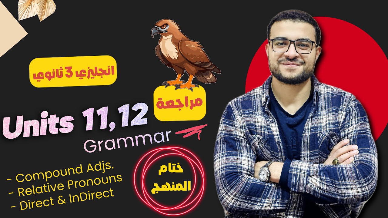 شرح جرامر Units 11, 12 كامل بفهم عالي 💯 انجليزي تالتة ثانوي ☄️ المباشر والغير مباشر وضماير الوصل 💪