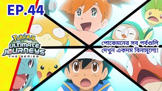 Pokémon Ultimate Journeys | পর্ব 44 | নিয়তি নির্দিষ্ট লড়াই! | Pokémon Asia Official (Bengali)