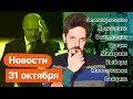 KATZ.NEWS. 31 октября: Белорусский Бабайка, Правда о короне, Реальный Виталий Наливкин