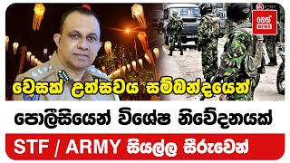 වෙසක් උත්සවය සම්බන්දයෙන් පොලීසියෙන් විශේෂ නිවේදනයක් | Neth News