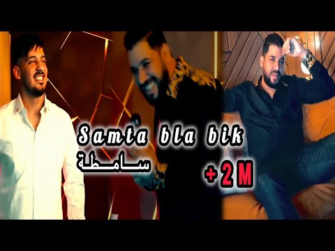 Fethi Manar 2024 Feat Tchikou 22 Samta Bla bik samta       Exclusive Music Video