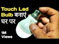 Touch led light | DIY magical emergency led light | magic led bulb powered by your body.