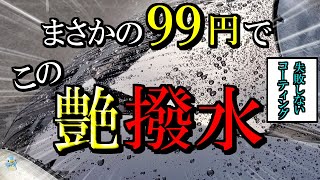 失敗しない強力コーティングが超激安99円!?早速使ってみたら、いい感じの艶撥水だった！【AZアクアシャインクリア&シルク/洗車】