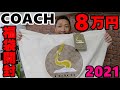 COACH【8万円福袋】2021年！アウトレットで購入して即開封したら予想外すぎたww