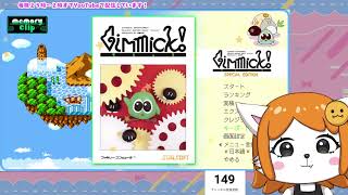 新しいレトロゲーム！見かけほど甘くないけもの【Gimmick! Special Edition】