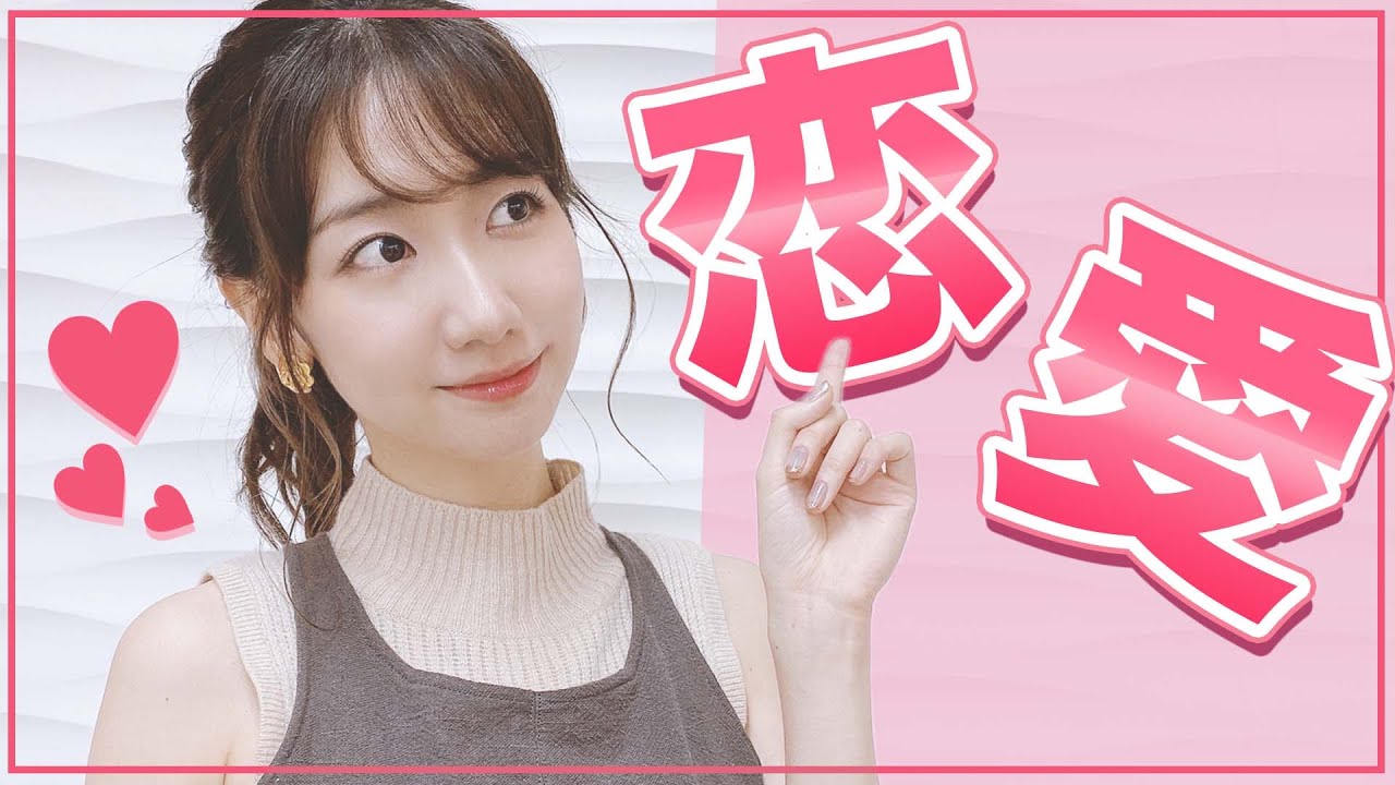 恋愛 Akb48柏木由紀が恋愛についてお話しします Youtube 恋愛 Akb48柏木由紀が恋愛についてお話しします Youtube