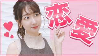 【恋愛】AKB48柏木由紀が恋愛についてお話しします