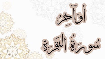 أوآخر سُورَةُ البَقَرَة |القارئ: عبدالعزيز الزهراني. Surah Baqarah Last Two Ayats