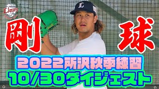 力強すぎる！高橋光成投手のブルペン【所沢秋季練習10/30ダイジェスト！】