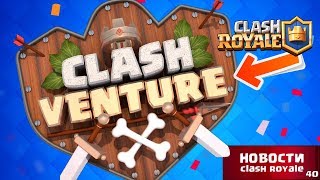 ИНТЕРАКТИВНЫЙ СЕРИАЛ ПО ИГРЕ КЛЕШ РОЯЛЬ! НОВОСТИ CLASH ROYALE ИНТЕРАКТИВНЫЙ СЕРИАЛ ПО ИГРЕ КЛЕШ РОЯЛЬ! НОВОСТИ CLASH ROYALE