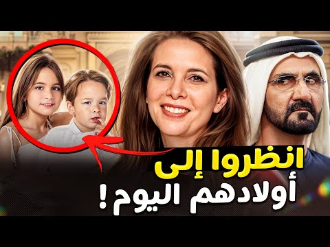 إليكم كيف تعيش الأميرة هيا الهاربة بعد طلاقها من حاكم دبي هل رأيتم أولادها بعدما كبروا