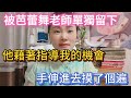 芭蕾舞老師藉著指導我訓練的機會，把我全身揩油了個遍，還用那種東西震我腿根 #情感故事 #故事 #家庭倫理 #情感