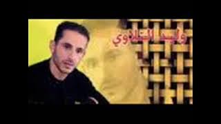 وليد التلاوي بيني وبينك كامله