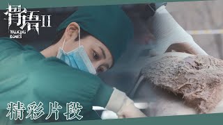 【ENG SUB精彩片段】河边发现女性尸体，夏萤解刨尸体调查死因《骨语2 Talking Bones》