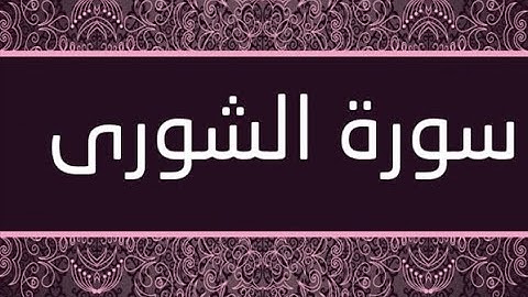 القران الشريف القارئ فؤاد الخامري   سورة   AshShura الشورى