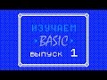 Изучаем BASIC (ZX-Spectrum) #1 - Азы синтаксиса