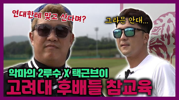 EP 17-1 악마의 2루수와 택근브이의 최강코칭! (feat. 고연전 필승 전략)