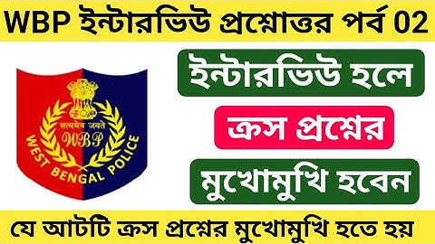 WBP Constable Interview 02 | WBP Interview Tips | wbp interview 2022