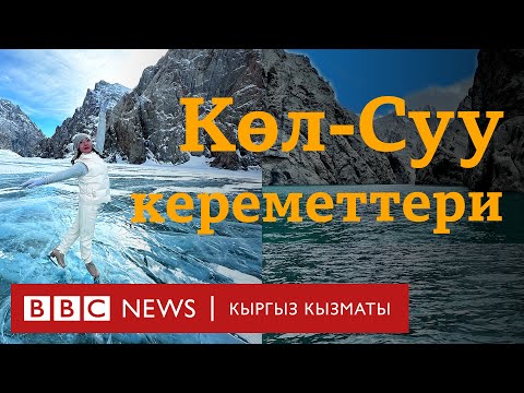 Video: Көл тузсуз суубу?