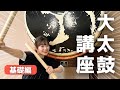 大きく魅せるには が必須 大太鼓講座 基礎編 大きく魅せるには が必須 大太鼓講座 基礎編