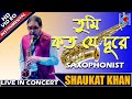 Tumi kato je dure       saxophonist  sangeet sandha  shaukat khan  live concert